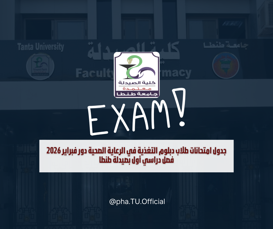 جدول امتحانات طلاب دبلوم التغذية في الرعاية الصحية دور فبراير 2026 فصل دراسي أول بصيدلة طنطا